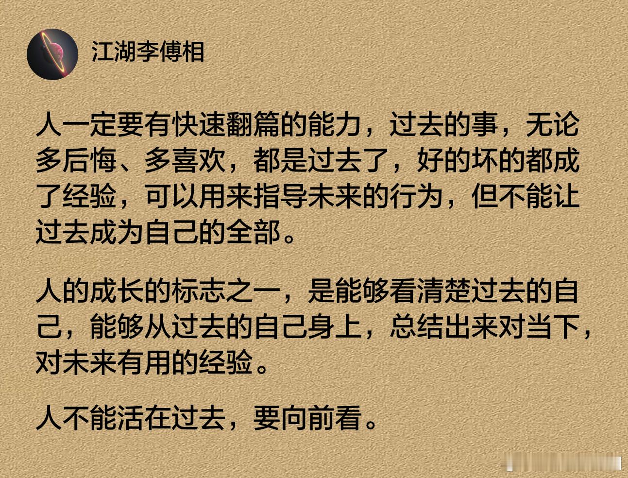 人一定要有快速翻篇的能力，不能活在过去，要向前看。