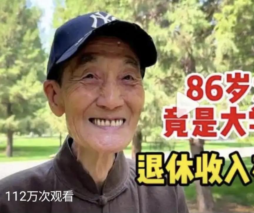 不嫉妒，只有羡慕！这位86岁北京退休大爷，自爆曾是名牌大学毕业，在国企干了大半辈