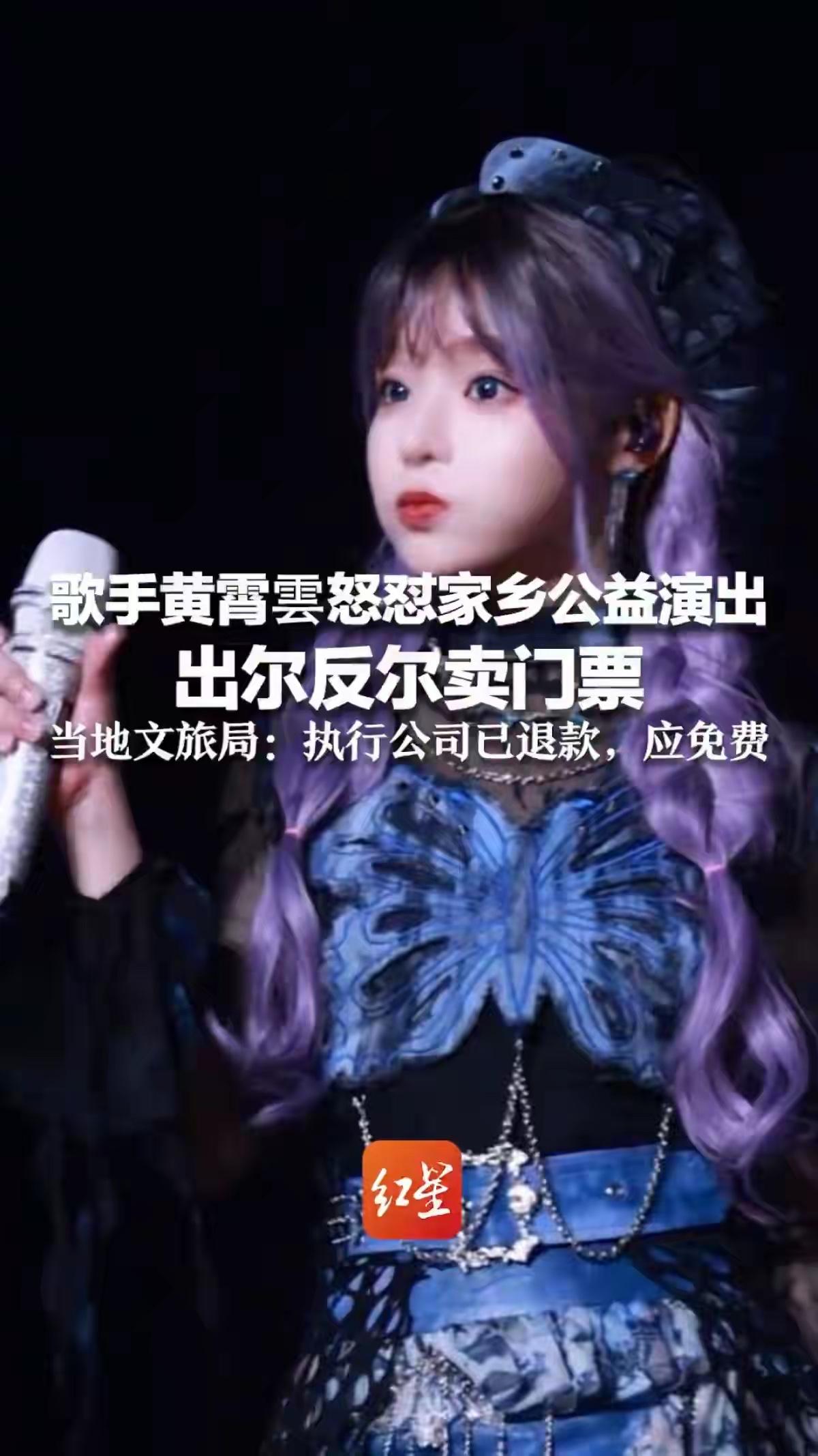黄霄雲怒怼家乡公益演出门票问题这事，真让人挺无语。贵州黔南这场公益演出，邀她助力