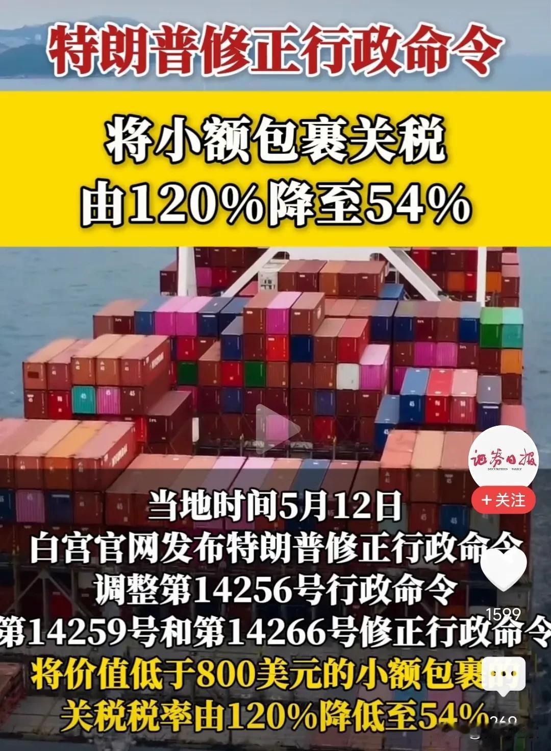 对华小额包裹关税从120%降到了54%。主要还是昨天的中美谈判关税非常成功不