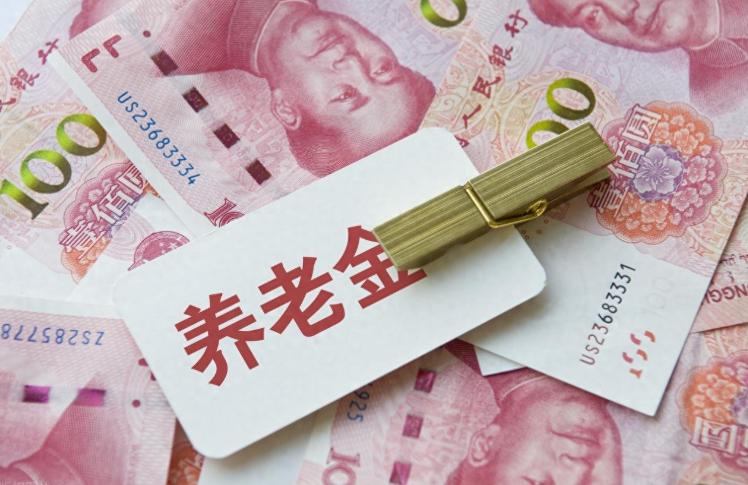 5月28日，人力资源和社会保障部联合财政部关于2026年基本养老金调整通知发布了