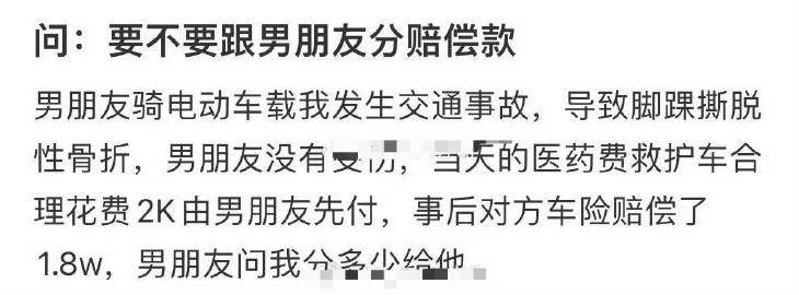 要不要跟男朋友分赔偿款​？​​​