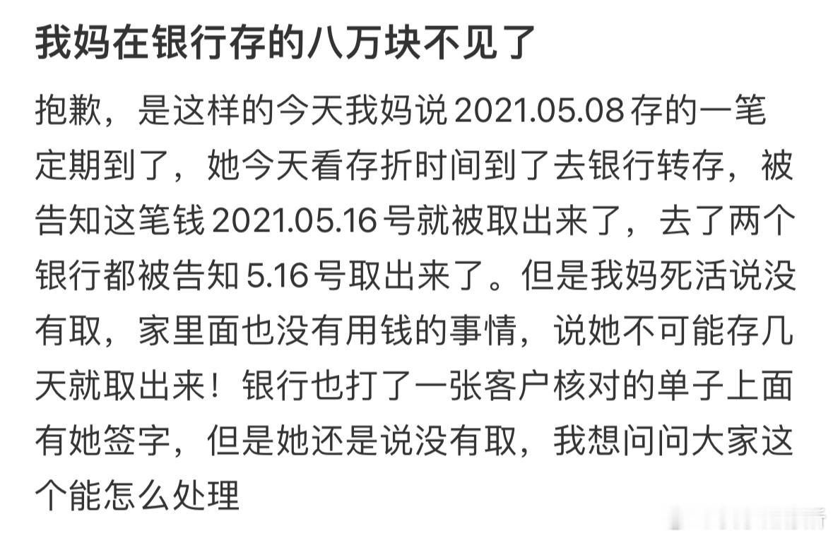 我妈在银行存的八万块不见了​​​