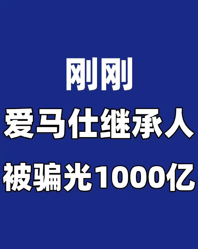 爱马仕继承人塌房！赠园丁530万，却被理财师骗走150亿，如今挤廉航度日谁