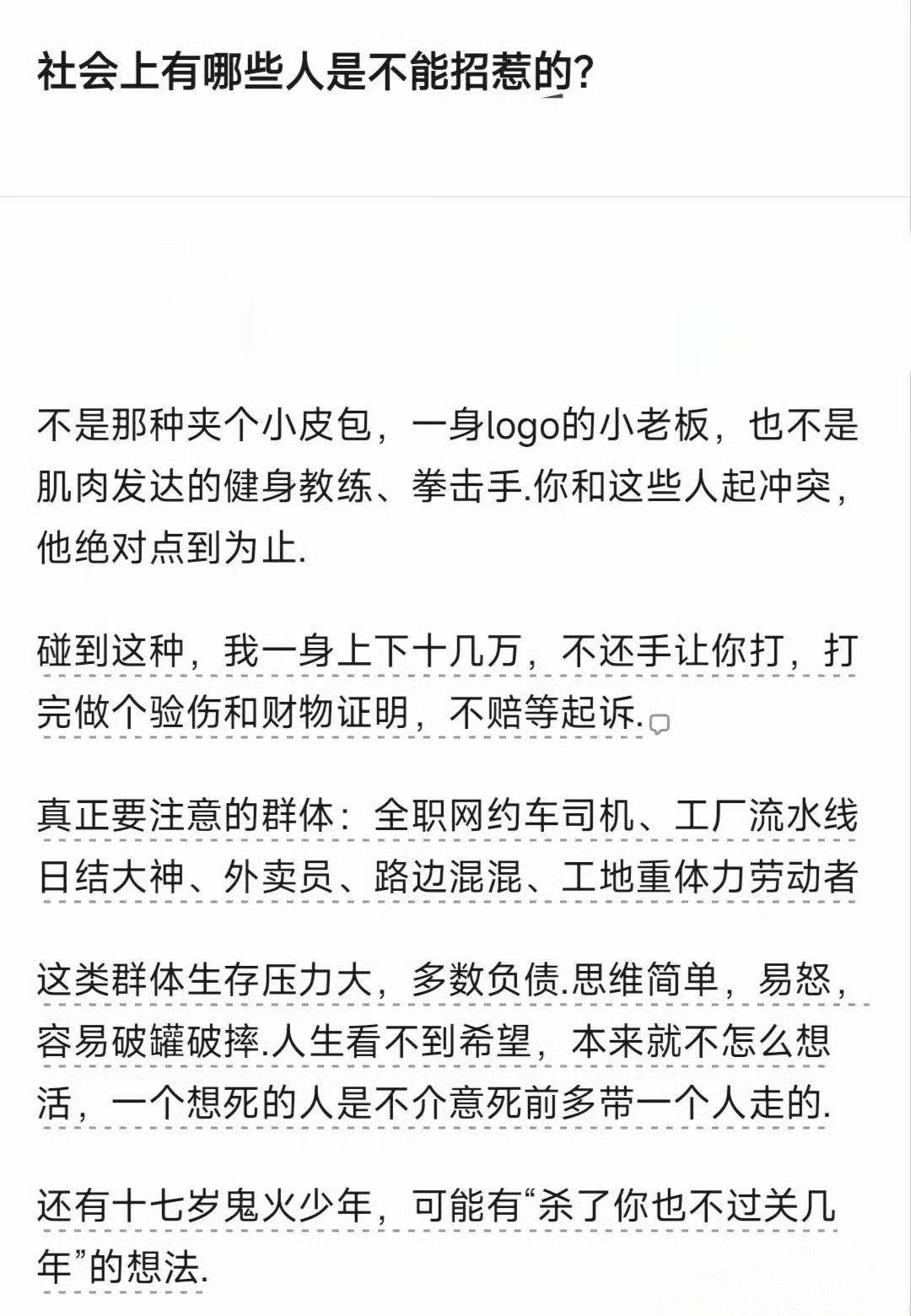 社会上有哪些人是不能招惹的？