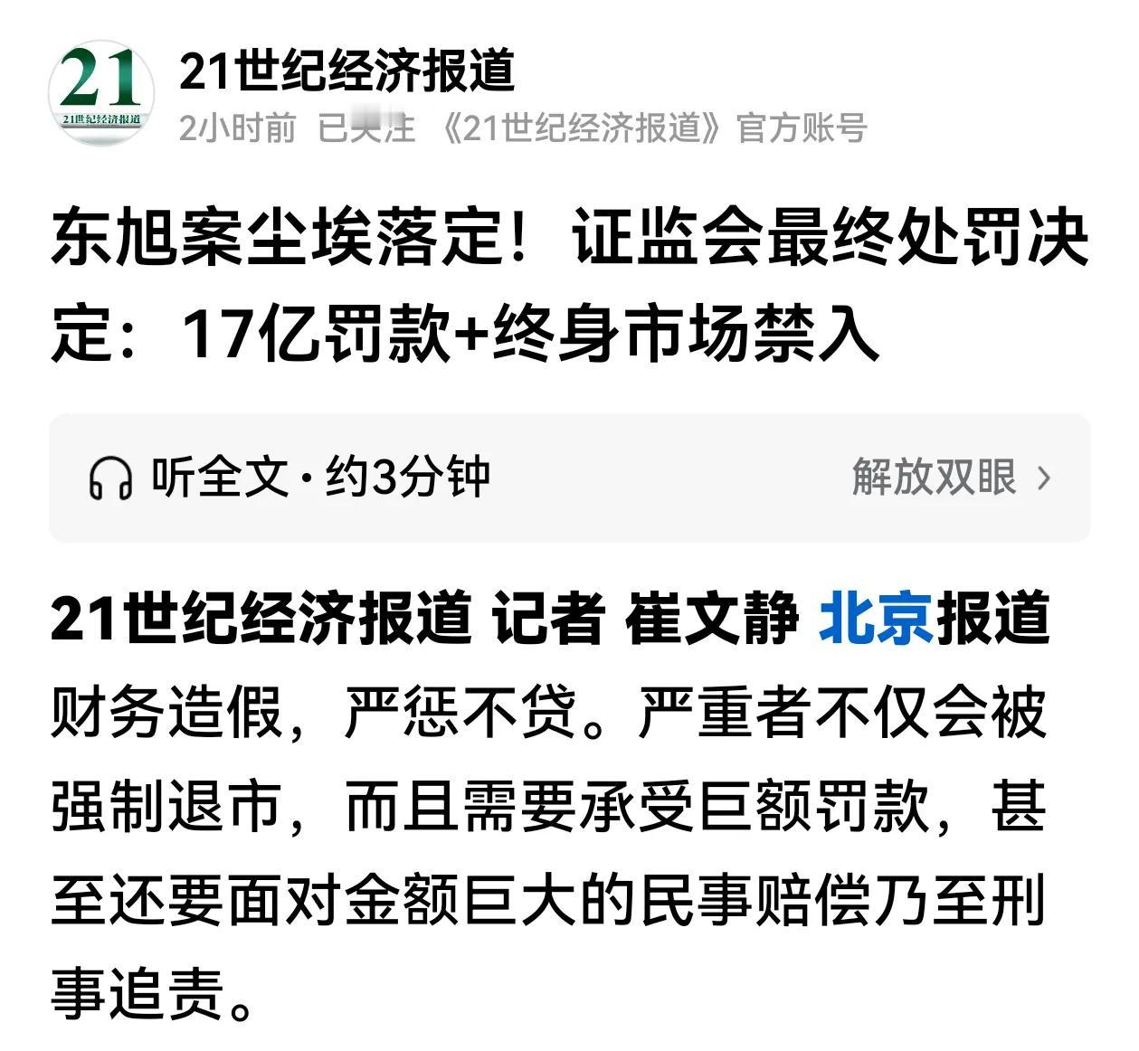 这才是让造假者“倾家荡产、牢底坐穿”，东旭案责任主体为欺诈发行、财务造假、违规信