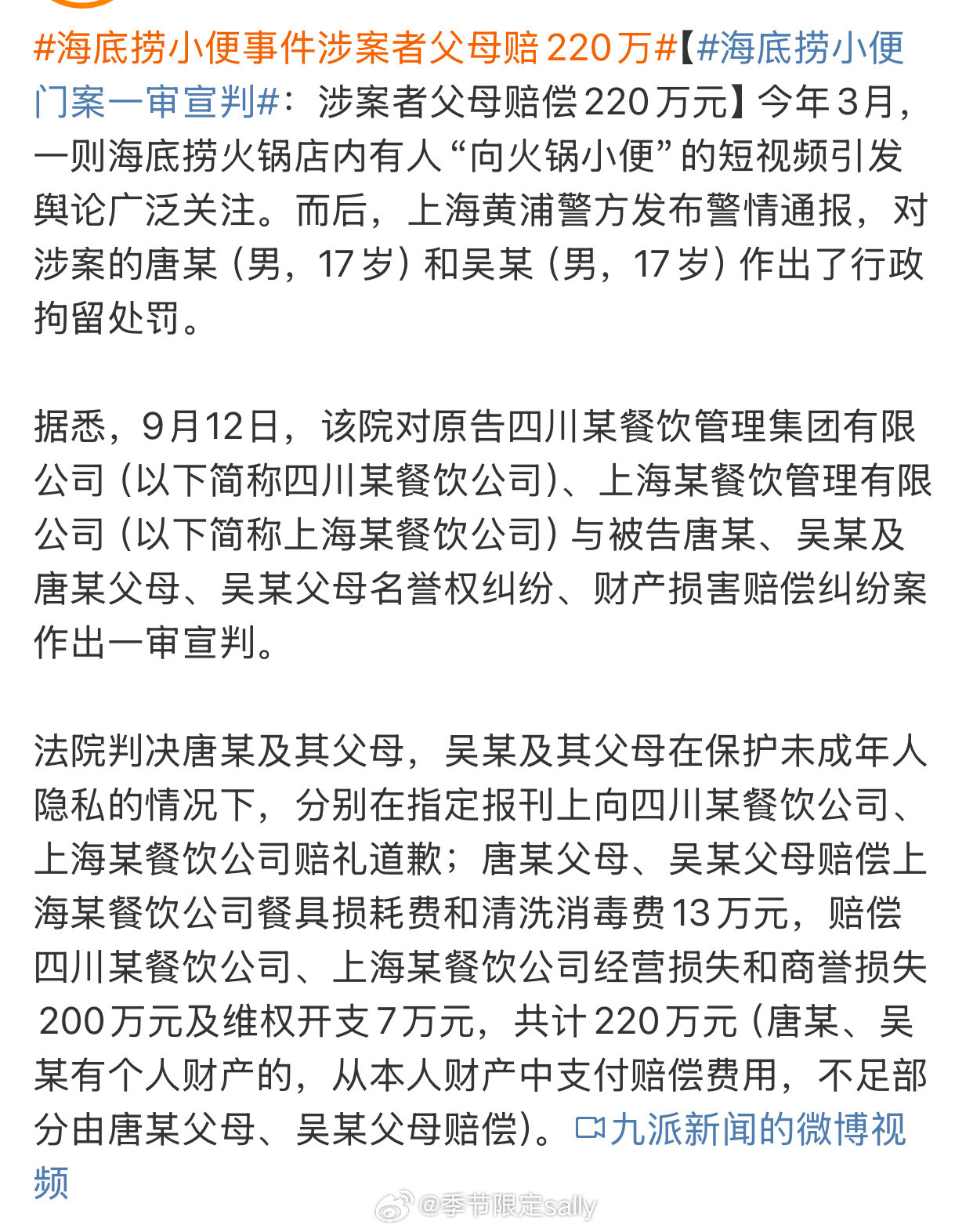 海底捞那个事情有结果了，判赔200万​​​