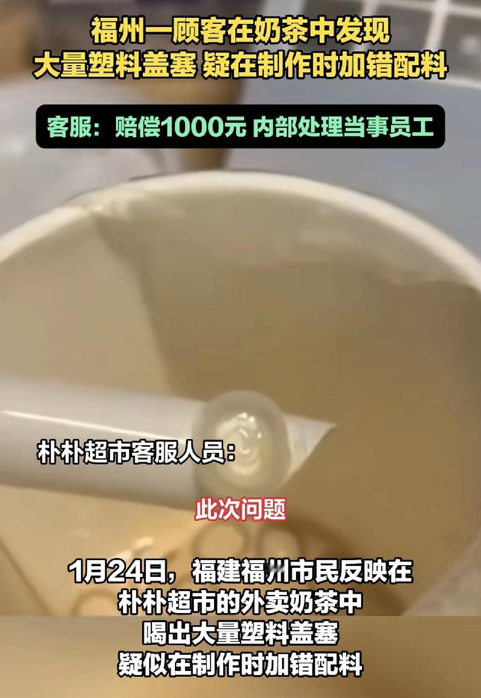 福建福州一位网友称在朴朴超市的外卖奶茶中喝出了大量的奶茶盖子。朴朴超市的客服回应
