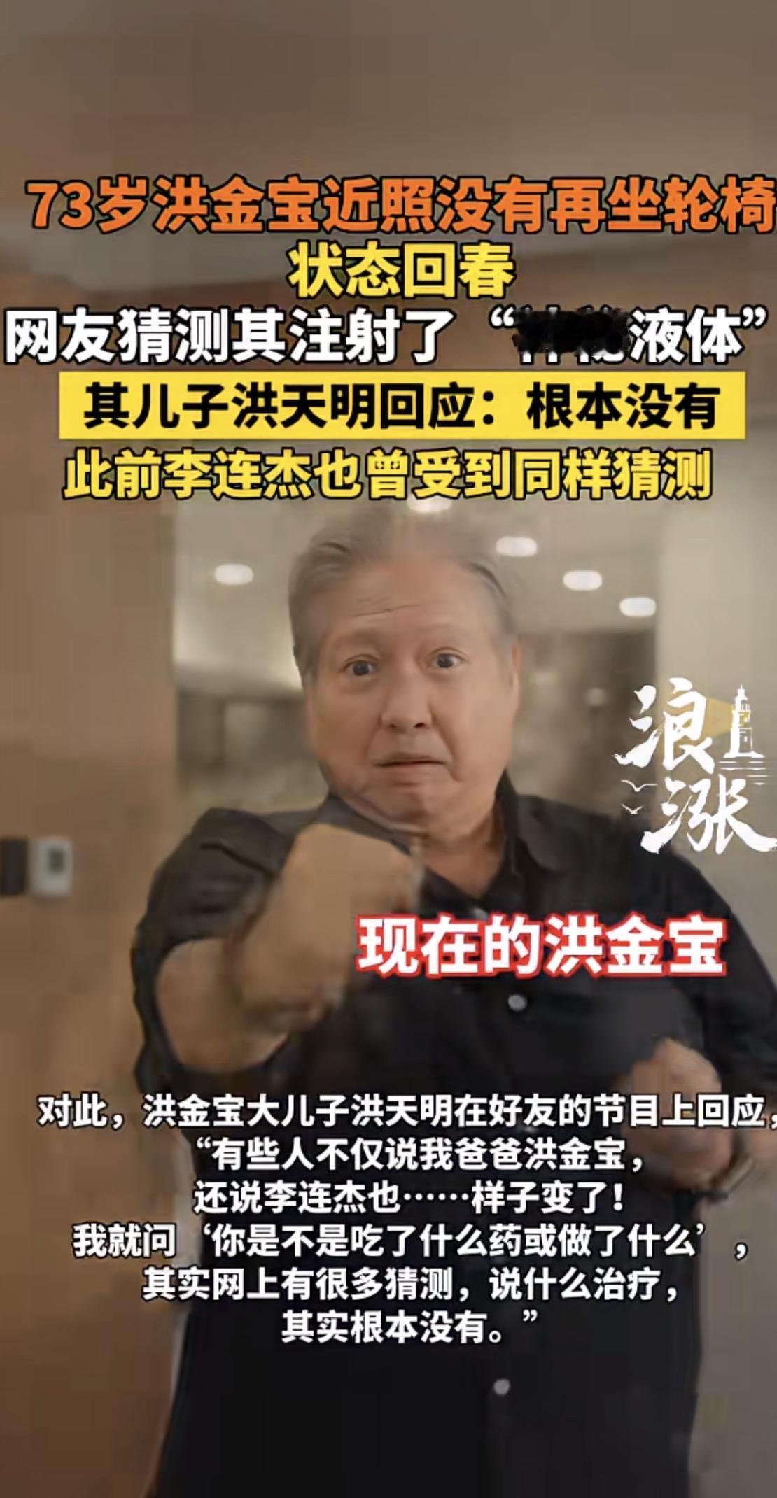 73岁洪金宝近照没有再坐轮椅状态回春网友猜测其注射了"神秘液体"其儿子洪天
