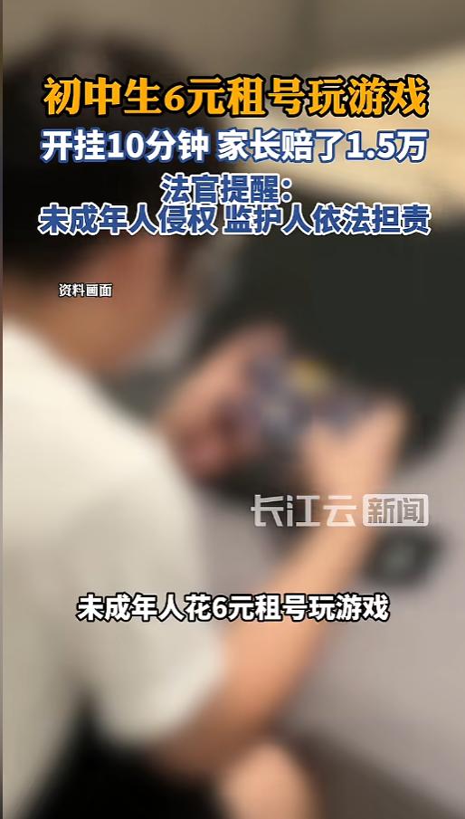 “号主赚大了！”6月8日报道，广西南宁，一名初中生用妈妈的信息花6块钱租了个游戏