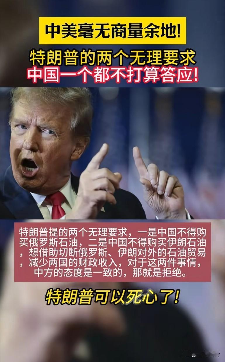 特朗普提出的两个无理要求，中国一个都不打算答应，特朗普可以死心了特朗普提出不得