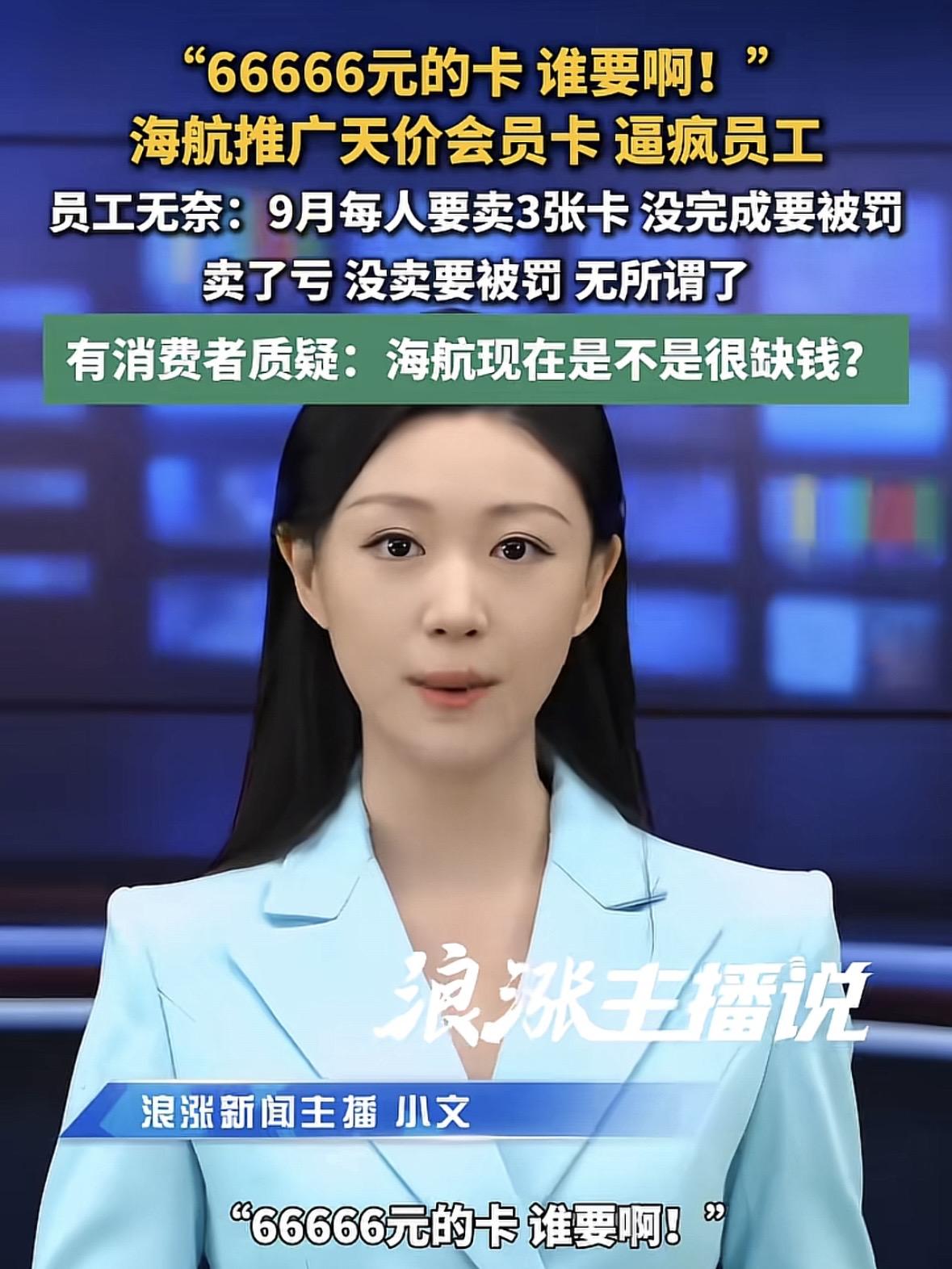 “6万块的卡，谁要啊？”海航推出一款售价66666元的会员卡，声称只要存这笔钱，