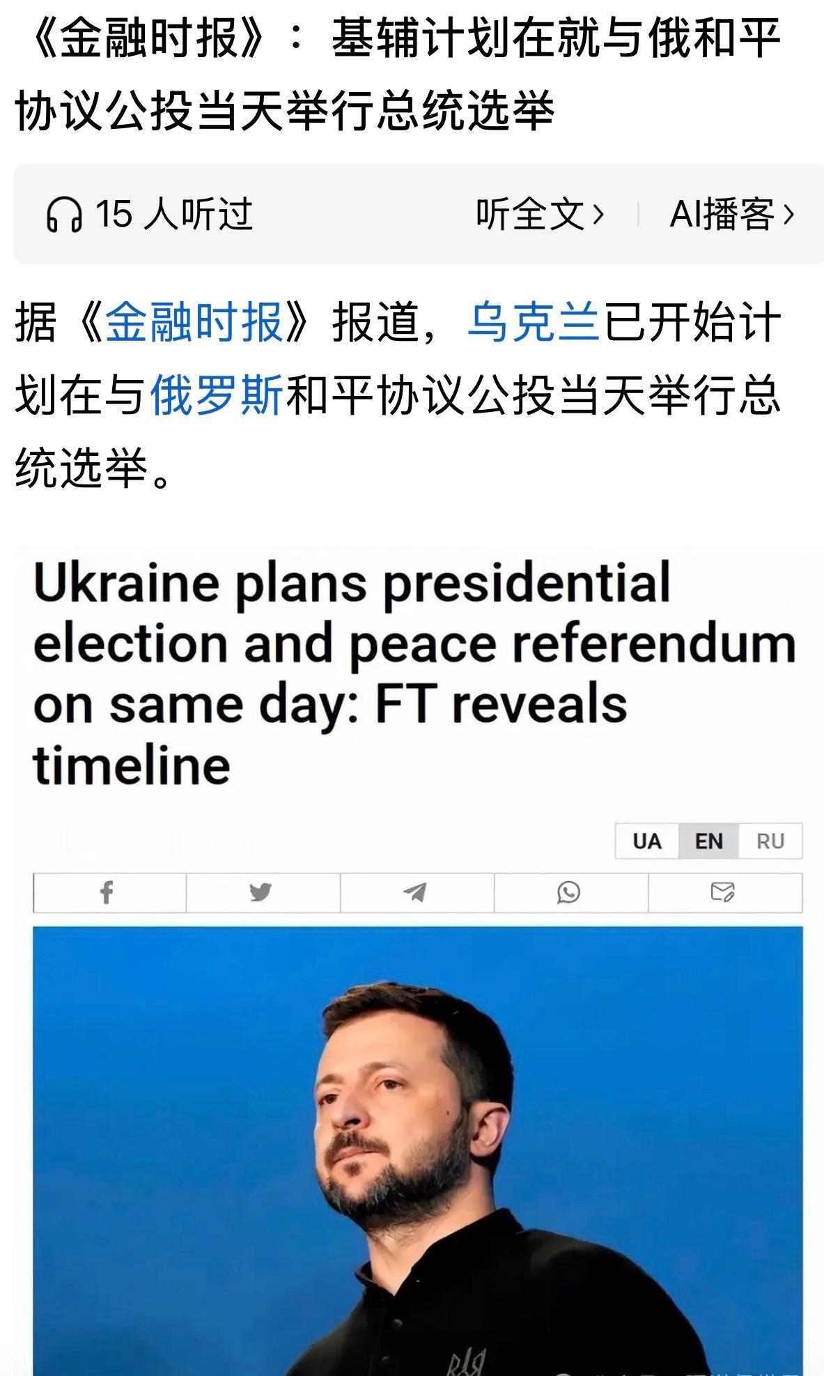 高招，堵嘴，防止别人胡说八道。《金融时报》：基辅计划在就与俄和平协议公投当天举行