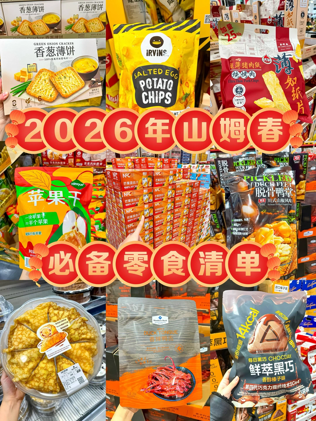 山姆过年必买好物清单，大总结（超全！）