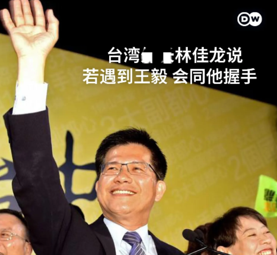 台湾外事部门负责人林佳龙周三(5月21日)被媒体提问，如果有机会与王毅外长会面会