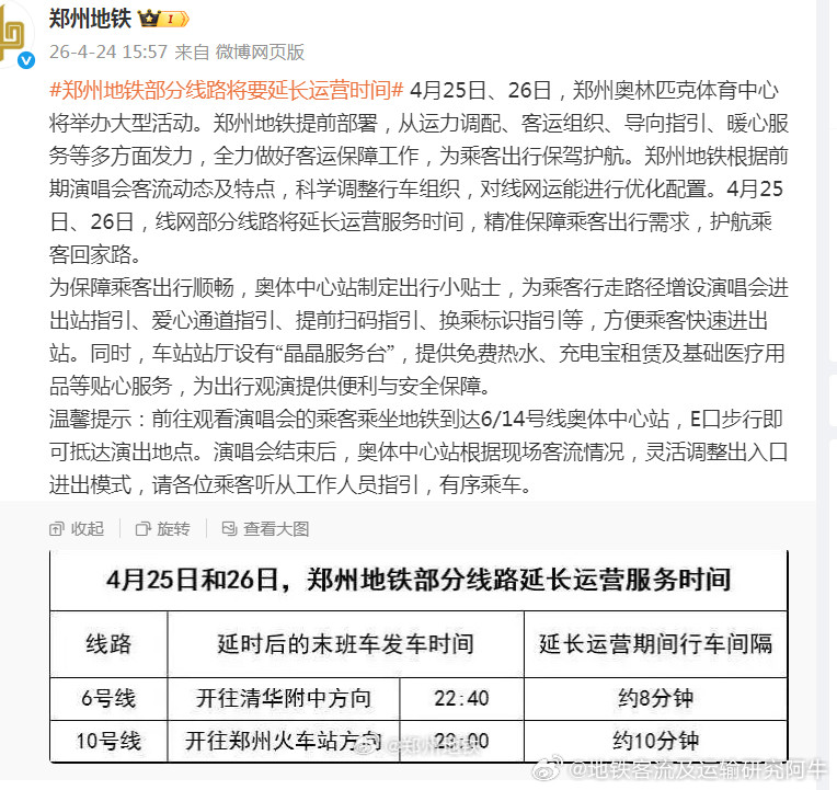 郑州地铁这周六、周日，郑州奥林匹克体育中心将举办大型活动，郑州地铁只有6、10