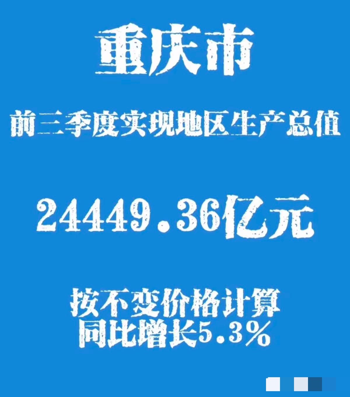 前三季度重庆gdp出来了，24449亿，增速5.3％。现在就看广州的了。上半