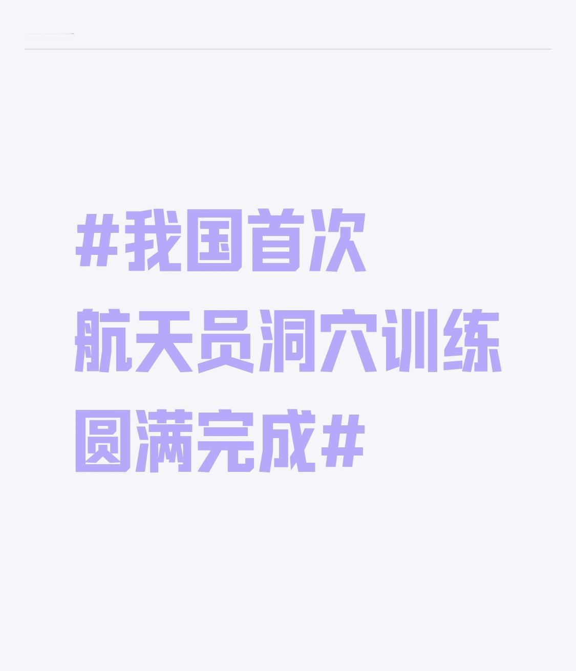 我国首次航天员洞穴训练圆满完成我国首次航天员洞穴训练圆满完成，真的太牛了！20