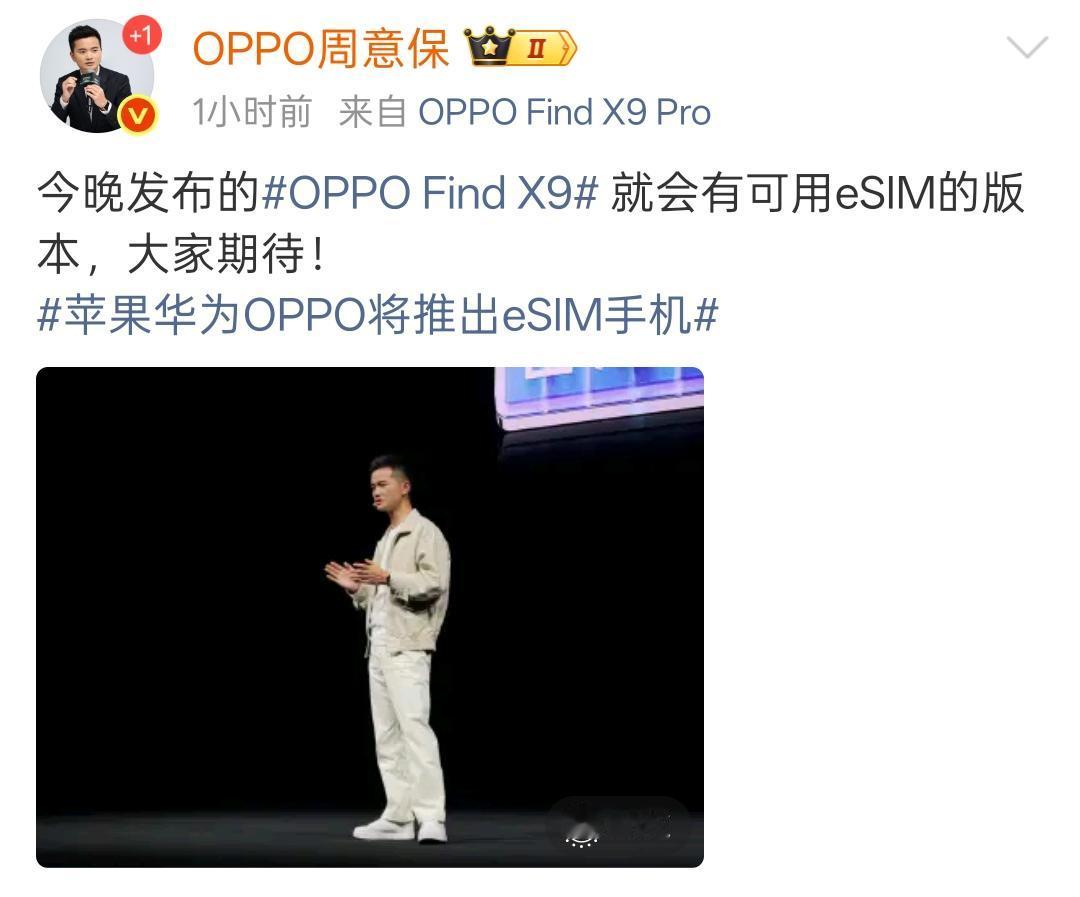 国内首发，周意保透露OPPOFindX9会有eSIM版，估计是单卡/双卡+e