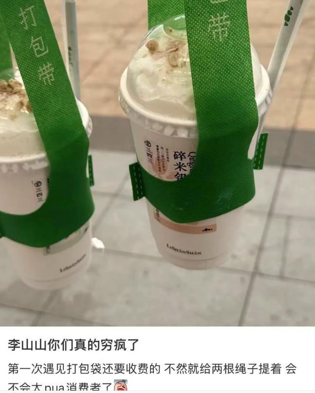 穷疯了！20元一杯饮品，打包袋还要另收费！最近一条李山山你穷疯了的词条在网上爆