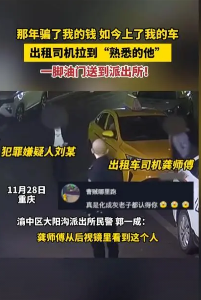 近日，重庆一出租车司机拉客时偶遇“冤家”，对方在4年前骗走他2万元，情绪激动的司