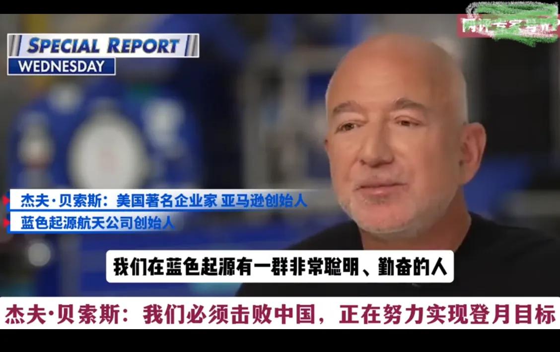 贝佐斯说一定要把人类送上月球，如果翻译的没错，这就说明一个问题，美国未曾实现人类