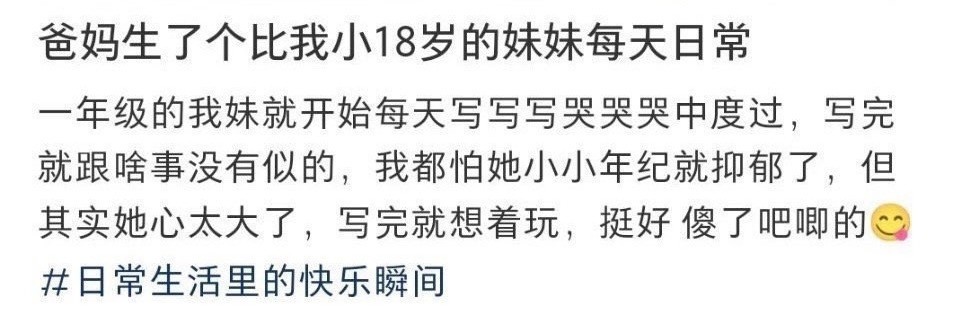 爸妈生了个比我小18岁的妹妹每天日常​​​