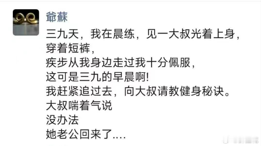 三九天，我在晨练，见一大叔光着上身，穿着短裤[捂脸哭][捂脸哭][捂脸哭]