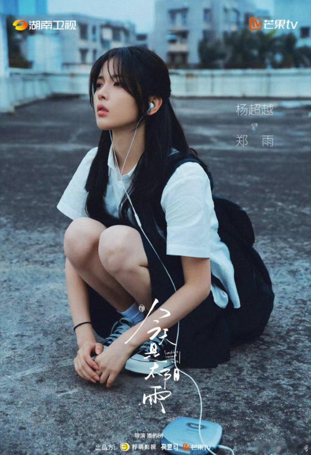 猫的树导演镜头下的杨超越，真的很有故事感，有种青春疼痛文学既视感，期待郑雨！
