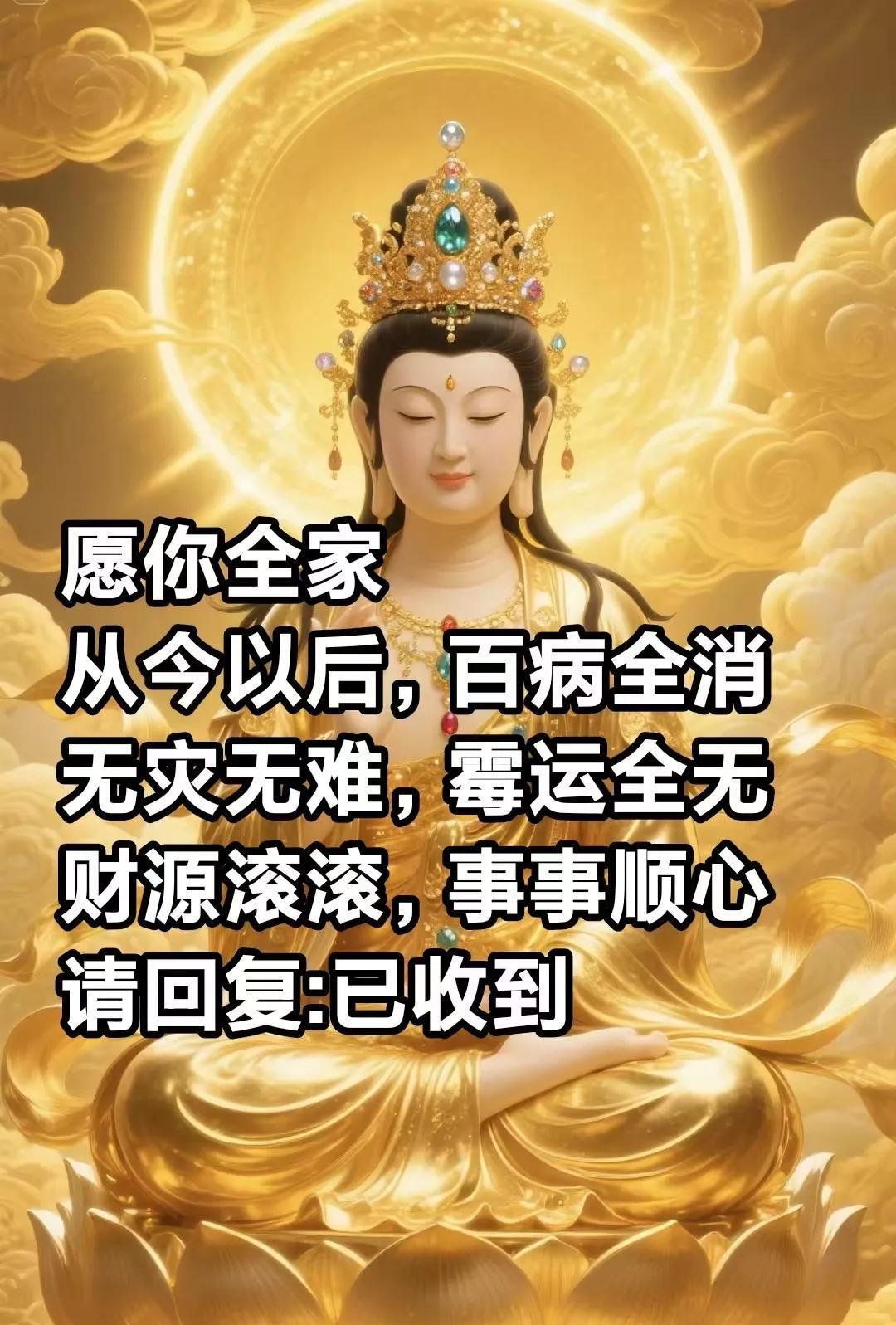 菩萨说，好人有好报，愿你全家从今以后，百病全消无灾无难，霉运全无财源滚滚