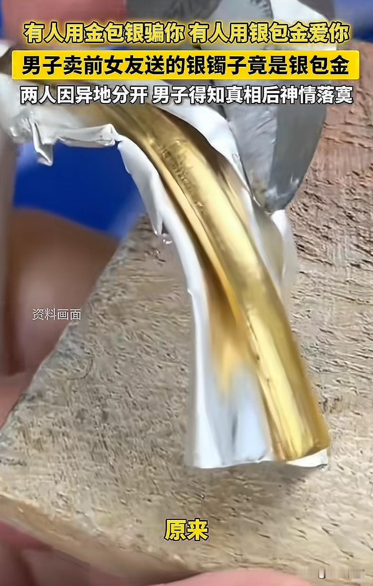 有人用金包银诓骗你，有人用银包金深爱你。近日，郑州一男子拿着