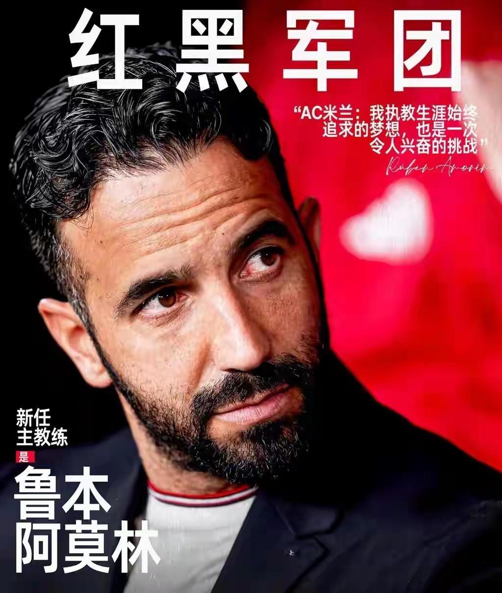 真是看不懂，AC米兰居然聘任阿莫林为主帅！上个赛季，阿莫林出任曼联主教练，他的