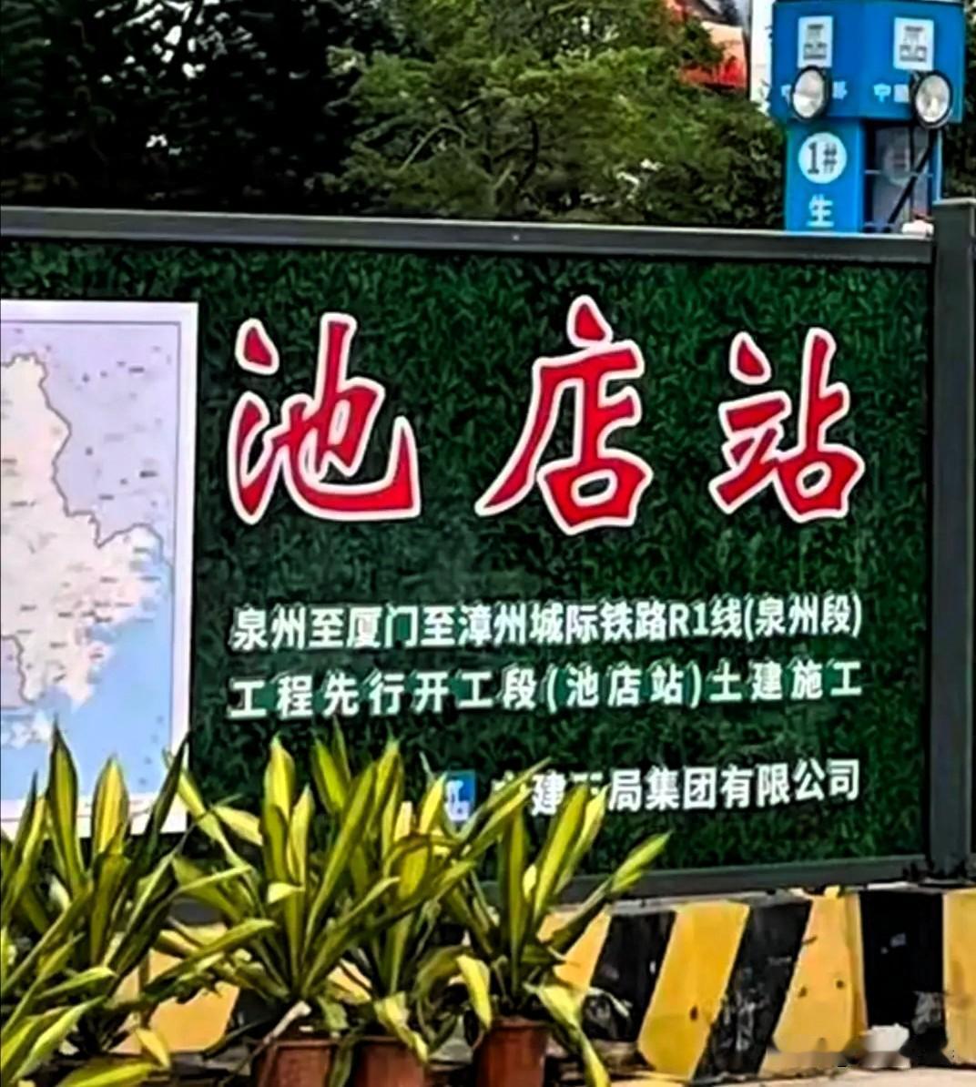 厦漳泉城市轨道交通R1线，继晋江段池店站率先开工后，南安段水头站也正式开工了！