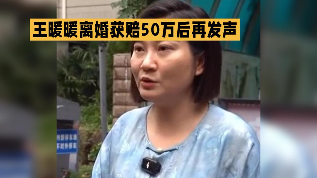 王暖暖离婚获赔50万后再宣战：要告前夫婚内偷盗，网友却问50万咋执行？10