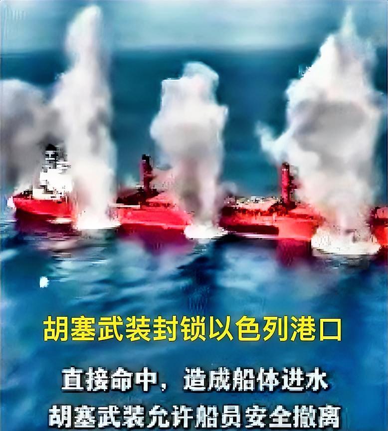 胡塞武装又炸到了以色列的又一致命弱点，胡塞武装是有高人的，胡塞武装不但会打仗，