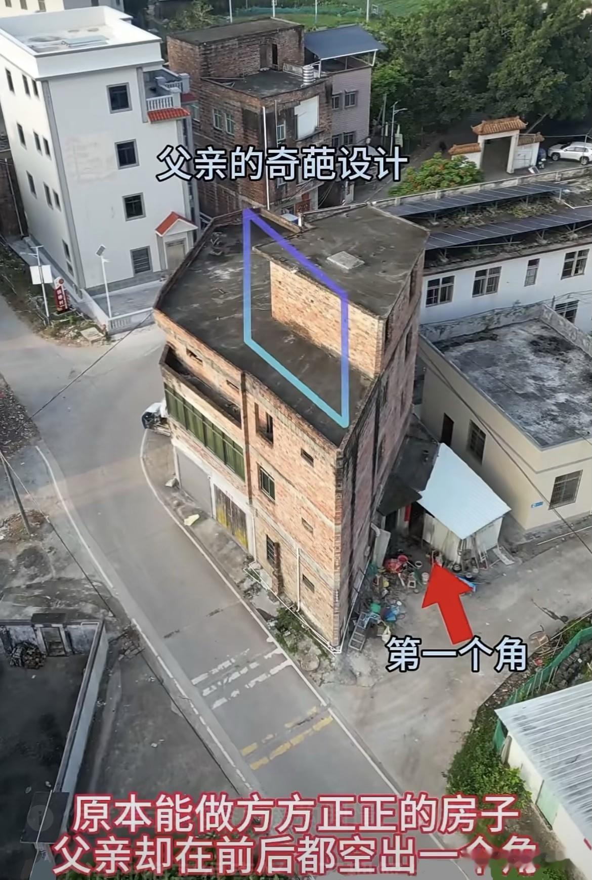 原本能做方方正正的房子🏠父亲却在前后都空出一个角，前面也空出一个角，变成
