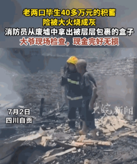 “人怎么能这么聪明！”7月2日，四川自贡，一位大爷家里的房子因为失火，几乎被烧成