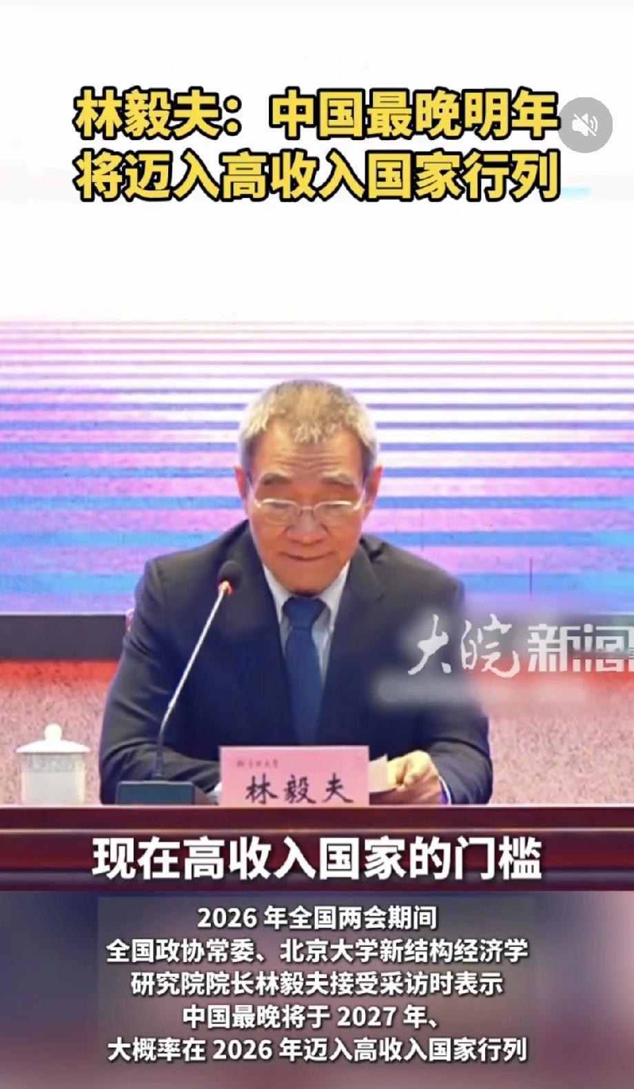 著名经济学家林毅夫说中国明年就达到高收入国家行列！原来我们觉得我们还是发展中国家