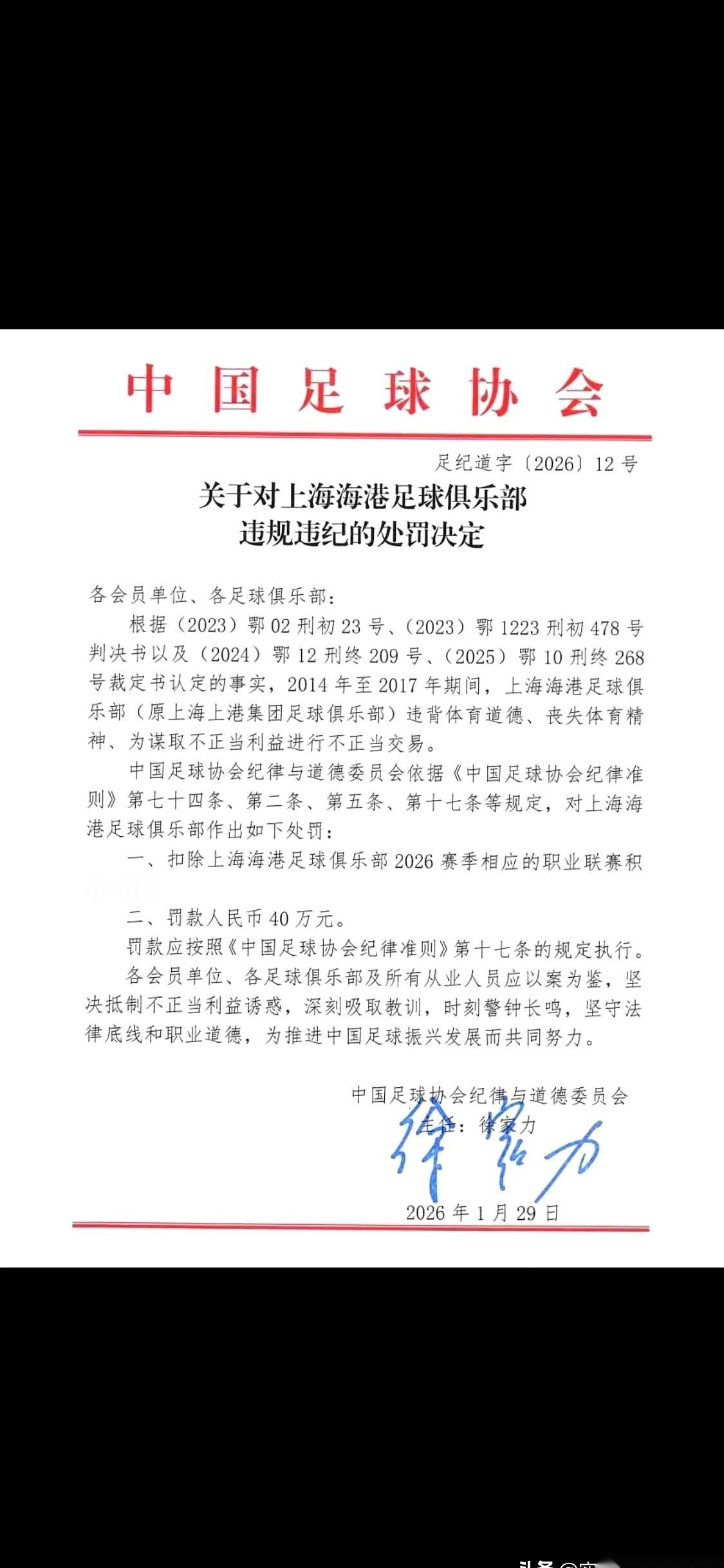 扣5分，罚款40万。曾经那个在中超“谁都不敢碰”的上海海港，这次终于没能躲过去