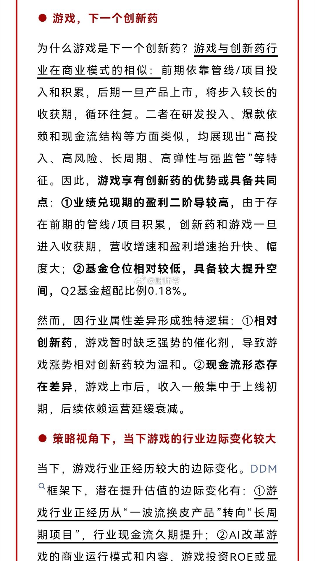 【开源证券研究所观点：游戏板块将是下一个创新药】​​​