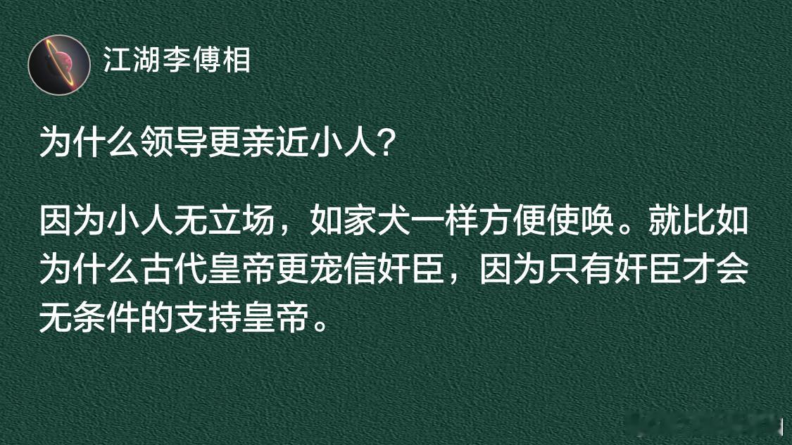 为什么领导更亲近小人？