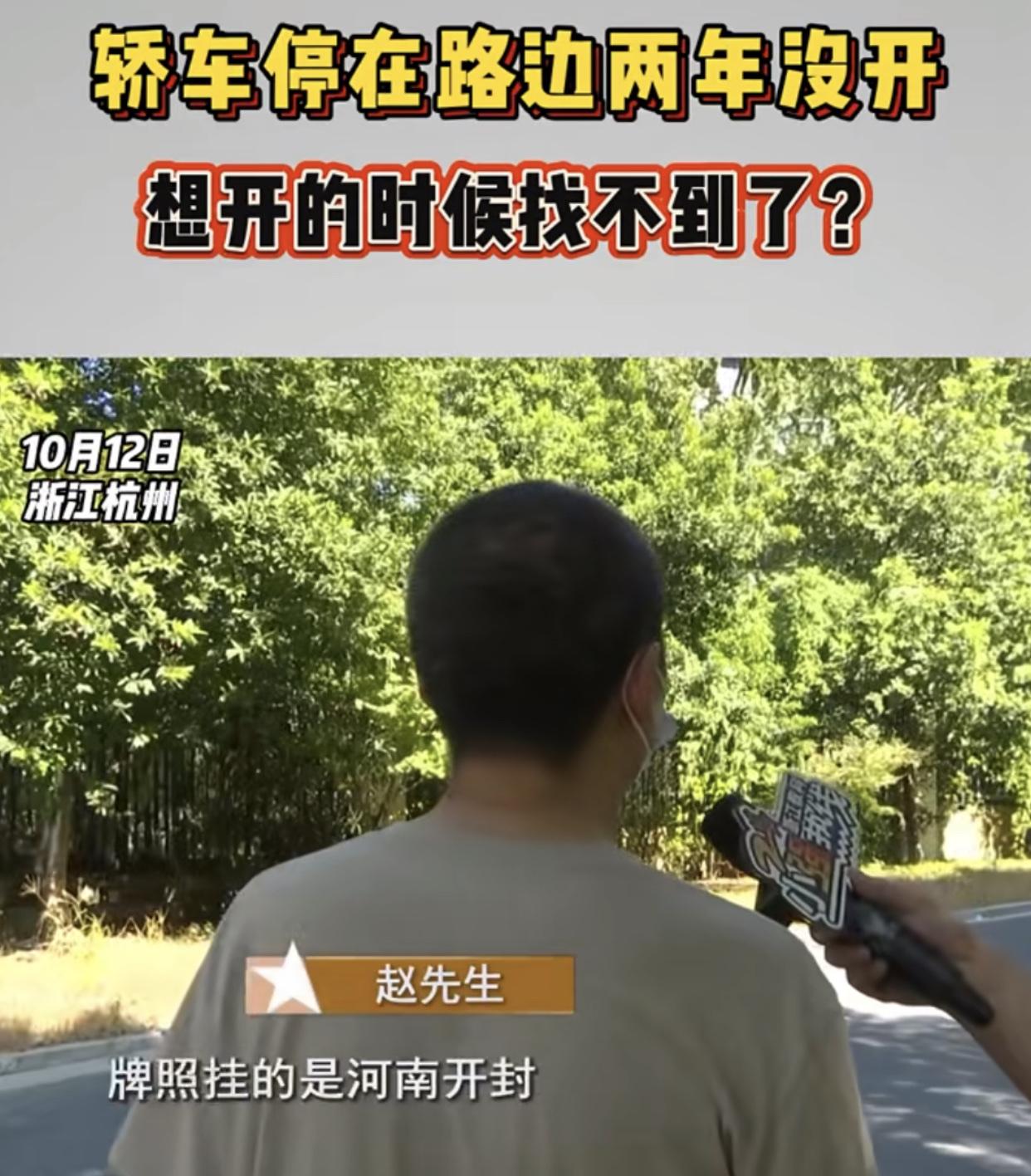 还有理了？浙江杭州小和山社区，一名车主将车停在马路边，一停就是两年！期间从来没