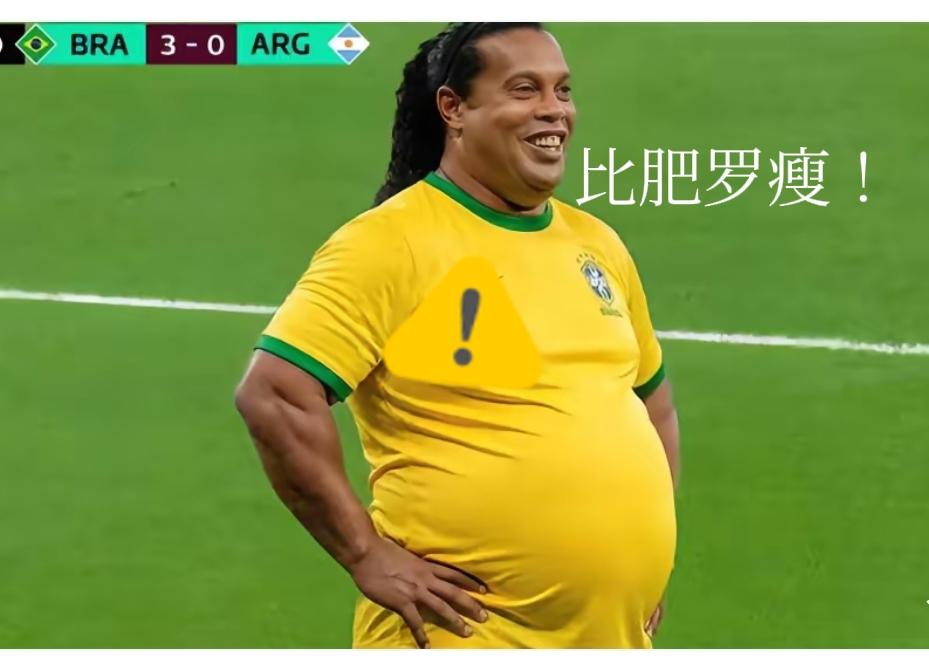 一胖毁所有，罗纳尔迪尼奥，当年的潇洒全毁了！45岁，目测至少120公斤！这就