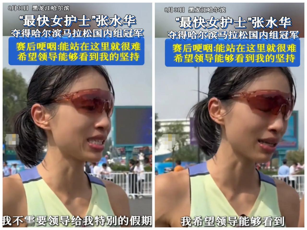 护士张水华哈尔滨马拉松夺冠赛后接受采访，一番言论，可谓是把单位领导架在火上烤