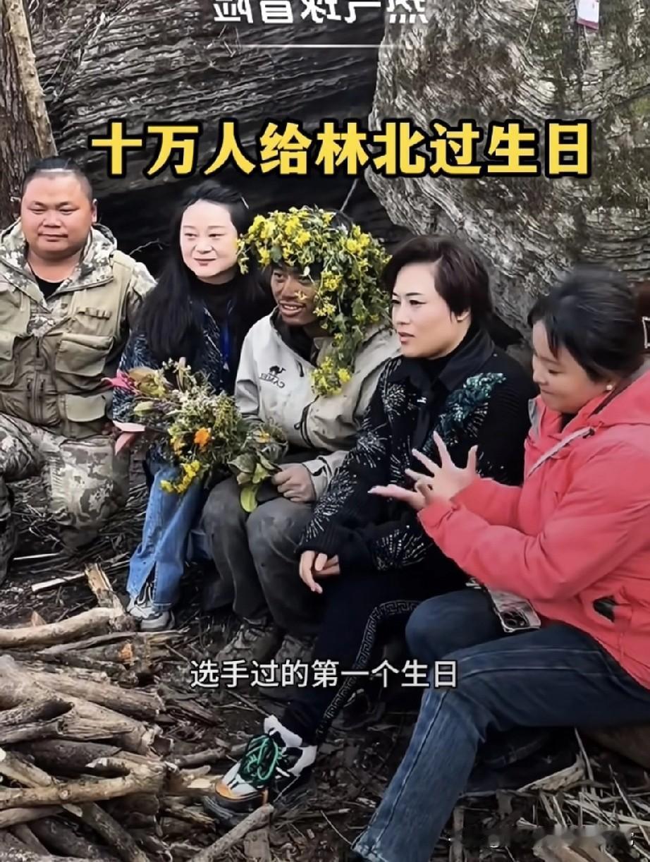 荒野求生，十万人给林北过生日，还有美女!七星山的荒野求生赛整活了——选手“