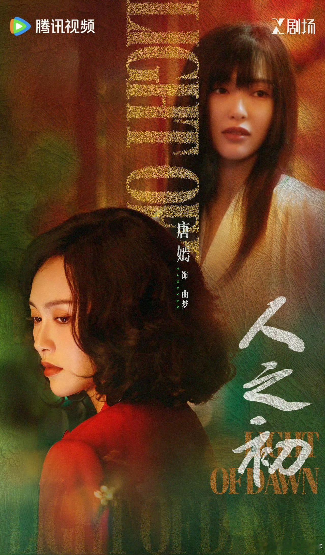 唐嫣曲梦美强惨唐嫣的曲梦，妥妥美强惨代表。天生丽质难自弃，命运却给她设坎，好在她