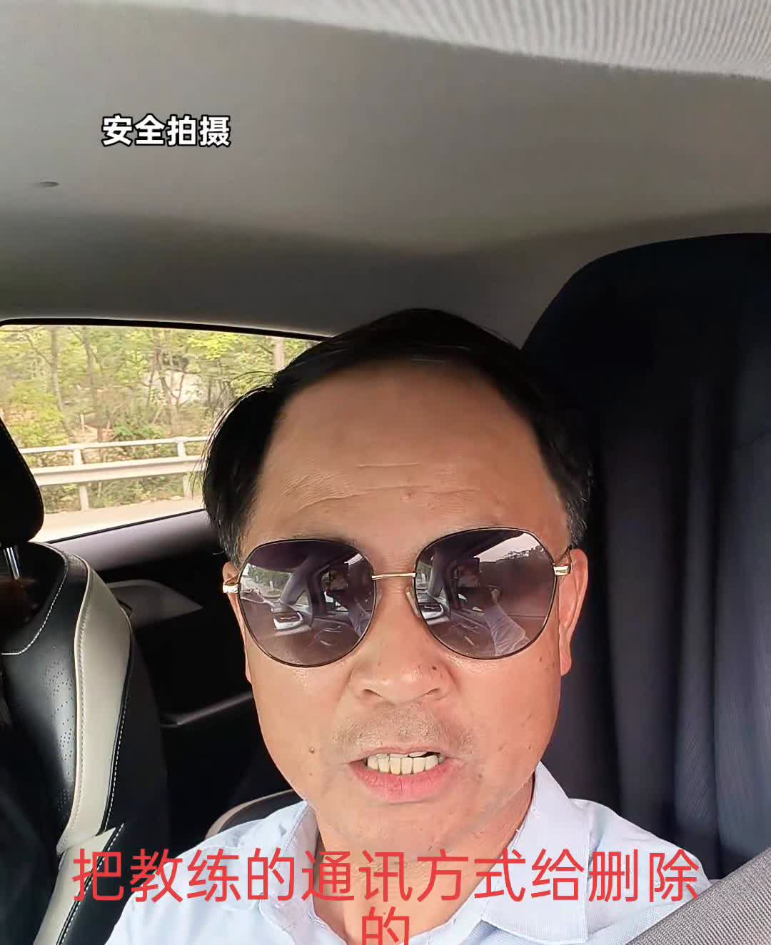 你还别不信，凡是驾照拿到手的学员，把教练的通讯方式给删除的，这些学员基本上都是低