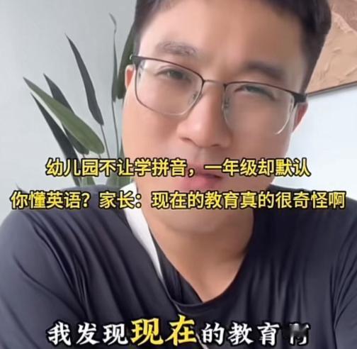 终于有人站出来了！一个家长吐槽：“幼儿园不让学拼音，上一年级老师却默认你会拼音？