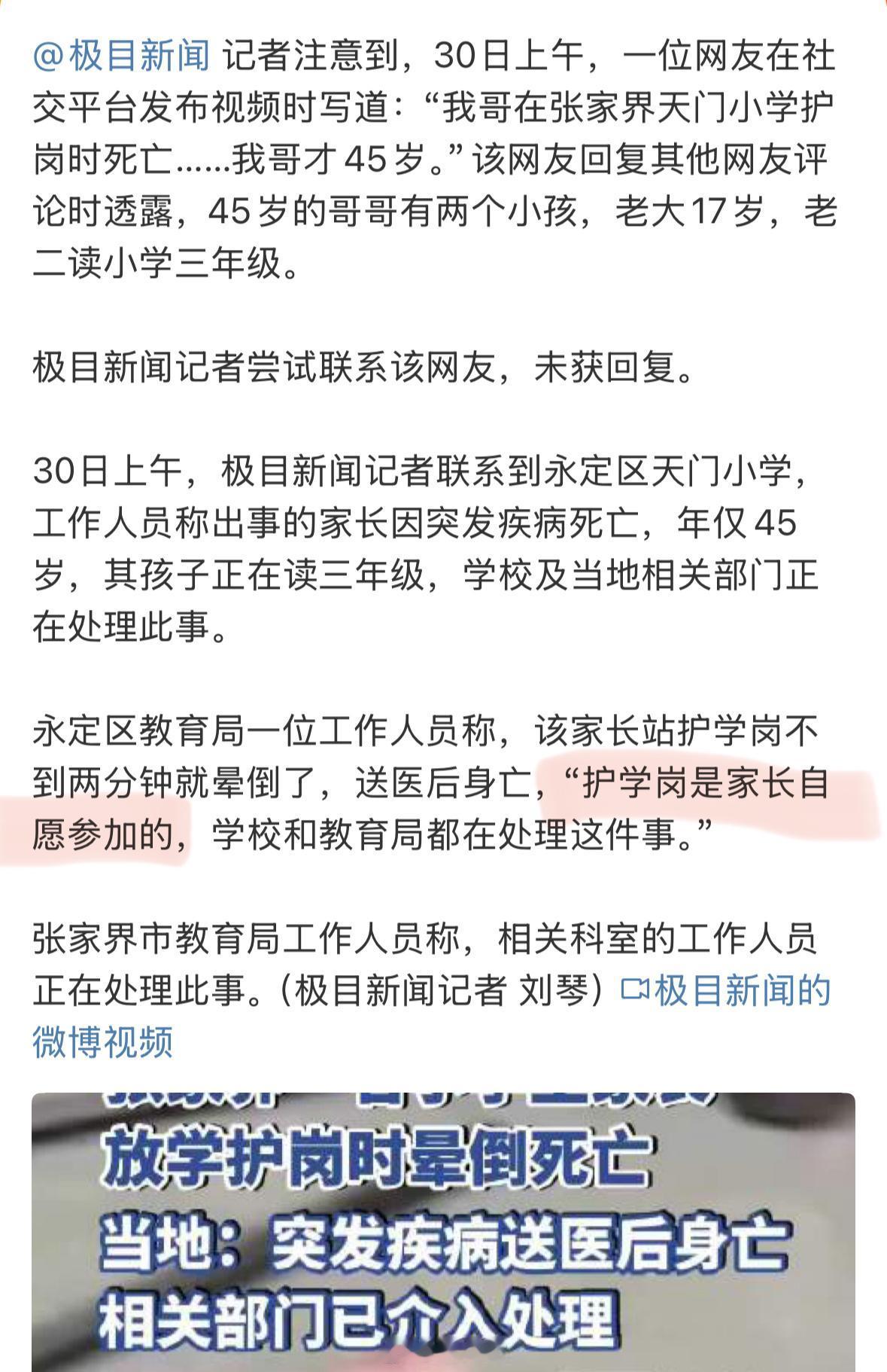 张家界一45岁家长站护学岗时死亡……校方说：“护学岗是家长自愿参加的。”对