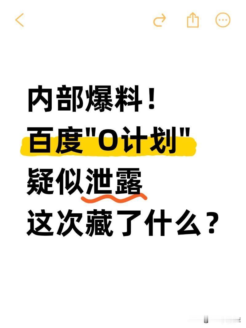 【6.5%涨幅只是起点？百度“O计划”泄露引发资本狂欢】​在流量红利见顶、行